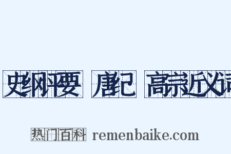 史纲评要·唐纪·高宗近义词是什么意思的图片